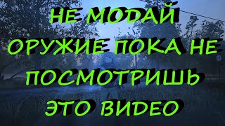 Все не правильно модифицируют оружие Качание во время стрельбы не работает Stalker Online | Stay Out Видео: Все не правильно модифицируют оружие Качание во время стрельбы не работает Stalker Online | Stay Out