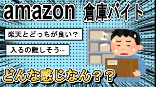 【2chまとめ】amazon倉庫のアルバイトって実際どんな感じなの？