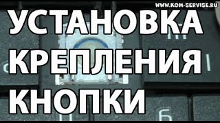 Как снять, собрать и вставить крепление кнопки от клавиатуры ноутбука.