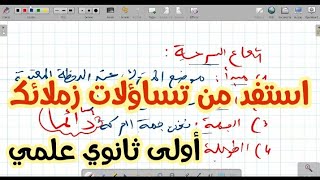 **سلسلة حصص حول الحركات المستقيمة2 ** فيزياء أولى ثانوي علمي