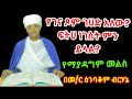 የገና ጾም ገሀድ አለው ፍትሀ ነገስት ምን ይላል የማያዳግም መልስ በ ር ዕንባቆም ብርሃኔ የገና ጾም ገሀድ አለው ፍትሀ ነገስት ምን ይላል የማያዳግም መልስ በ ር ዕንባቆም ብርሃኔ