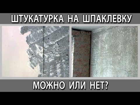 Можно ли штукатурить по шпаклевке, шпатлевке гипсовой штукатуркой. Штукатурка на шпатлевку