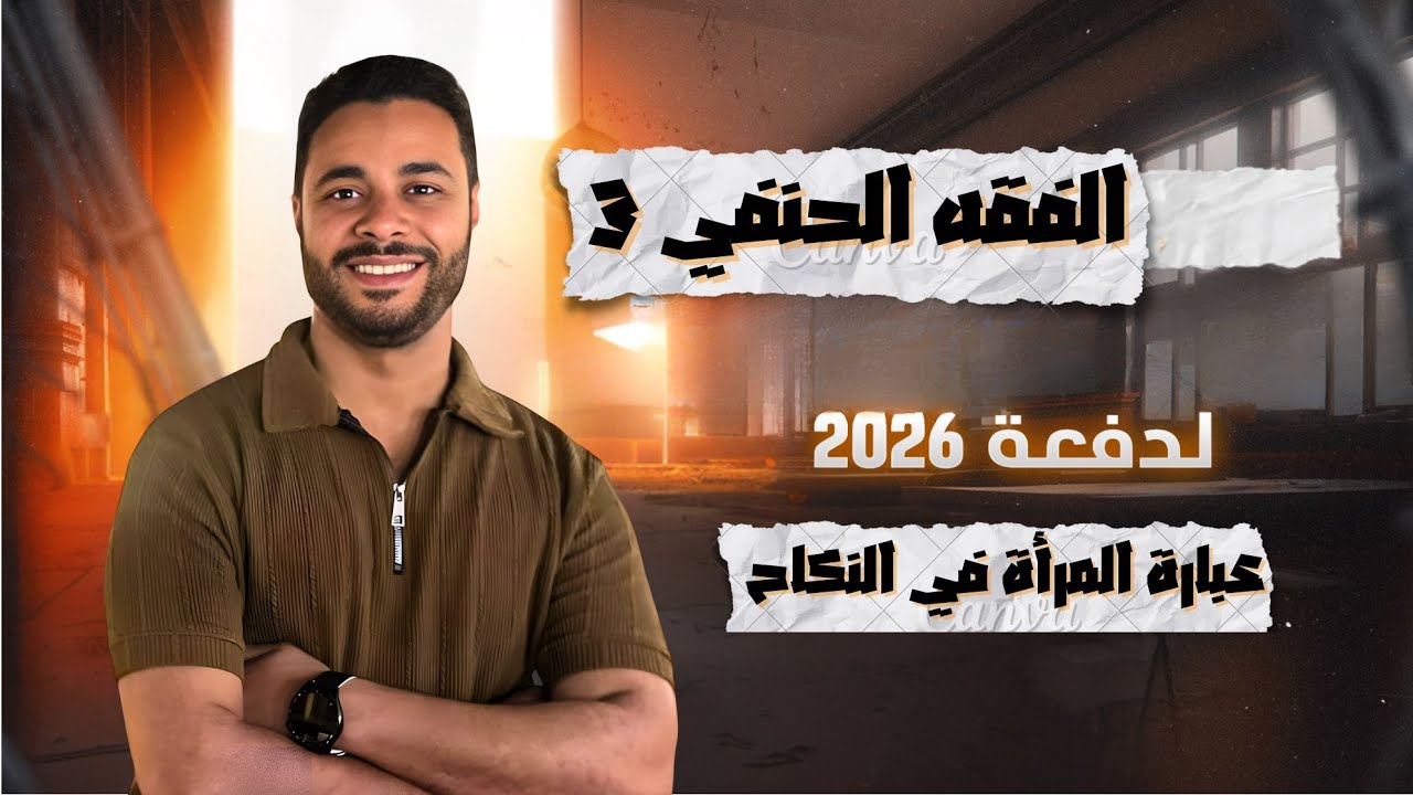 شرح الفقه الحنفي للثانوية الأزهرية 2026 | الفقه الحنفي 3 | عبارة المرأة في النكاح