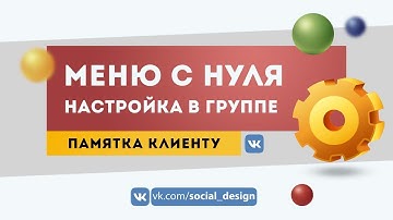 Как сделать меню в группе ВКонтакте с нуля | Оформление, дизайн, настройка сообщества ВКонтакте