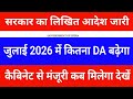 सरकार का लिखित आदेश जारी | जुलाई 2026 में कितना प्रतिशत DA बढ़ेगा | Official नोटिस जारी हुआ देखें