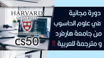 دورة مجانية من جامعة هارفرد في علوم الحاسوب بعنوان cs50 مع توفر الترجمة العربية