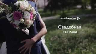 Media Room - свадебная съёмка Media Room - свадебная съёмка