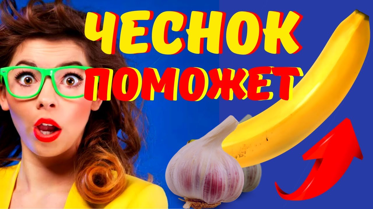 МОЩНЫЙ СТОЯК ОТ ЧЕСНОКА КАК ВОССТАНОВИТЬ ЭРЕКЦИЮ ВОЗВРАЩАЕМ ПОЛОВОЕ ...