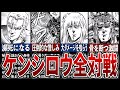 北斗の拳 ケンシロウって本当に強いの ほぼ全対戦をまとめたらヤバかったｗ