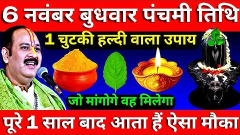 6 नवंबर बुधवार पंचमी तिथि के दिन 1 चुटकी हल्दी वाला उपाय जरूर करें || Pradeep Ji Mishra