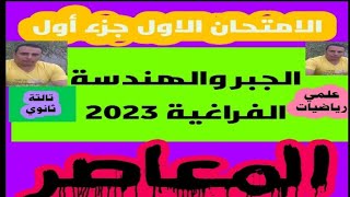 الامتحان(1)جزء(1) 2023 مراجعة نهائية جبر وهندسة فراغية كتاب المعاصر تالتة ثانوي علمي @Ahmed_Zaki