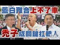 【發燒話題】藍白難合上不了車 禿子成關鍵扛轎人