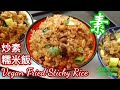 🌿炒素糯米飯EngSub|Chinese Vegan Recipe|Vegan Fried Sticky Rice