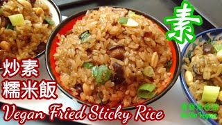 🌿炒素糯米飯EngSub|Chinese Vegan Recipe|Vegan Fried Sticky Rice