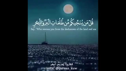 قل من ينجيكم من ظلمات البر والبحر .، سورة: الانعام القارئ: إدريس أبكر