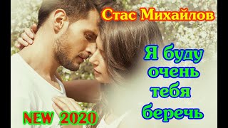 Новинка июля ! СТАС МИХАЙЛОВ - Я БУДУ ОЧЕНЬ ТЕБЯ БЕРЕЧЬ New 2020