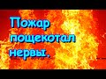 Пожар недалеко от нас. Пощекотало в 5.30 утра нервы. (09.20г.) Семья Бровченко.