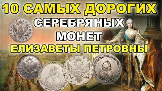10 самых дорогих серебряных монет Елизаветы Петровны