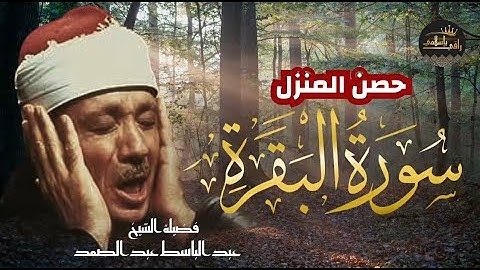سورة البقرة أخذها بركة وتركها حسرة ولا تستطيعها البطلة السحرة !! تلاوة خاشعة عبدالباسط عبدالصمد