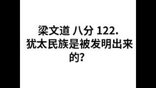梁文道 八分 122. 犹太民族是被发明出来的？