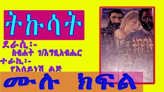 ትኩሳት ሙሉ ክፍል /ስብኃት ገ/እግዚአብሔር/Amharic Audiobook Narration SEBHAT G/EGZIABHER/TIKUSAT FULL EPISODE