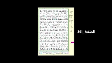 #القرآن_الكريم#الشّيخ_علي_جابر_رحمه_الله#سورة_النّور#الصّفحة_351#الحفظ_و_الإستظهار
