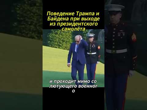 Поведение Трампа и
