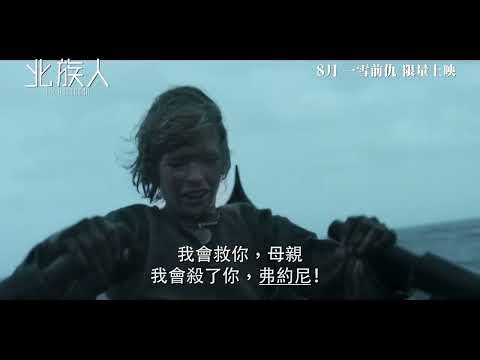 北族人 (The Northman)電影預告