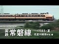 日本国有鉄道 常磐線 ─ 1985/昭和60年・夏 ─ 花室川橋梁付近 編