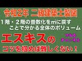 二級建築士製図　令和２年課題対策