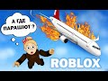 ВЫПАЛА ИЗ САМОЛЕТА 😱СПАСУСЬ ИЛИ НЕТ ? КРУШЕНИЕ САМОЛЕТА ИСПОРТИЛО МОЙ ОТПУСК😭 Survive a Plane Crash