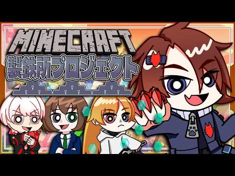 【 Minecraft 】製鉄所プロジェクト【 ミヤモトユウイ(夜乃家八男) 】