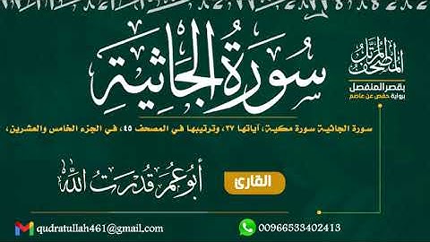 سورة الجاثية بصوت أبو عمر قدرت الله