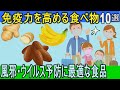 【健康雑学】免疫力を高める食べ物10選！風邪を引かない・ウイルスに負けない身体を作る食品とは？