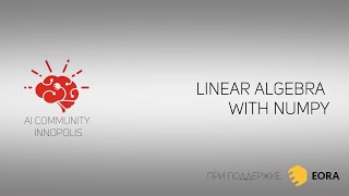 Линейная алгебра в NumPy | AI Community | 03.09.20