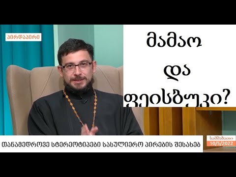 სასულიერო პირი და სოციალური ქსელები