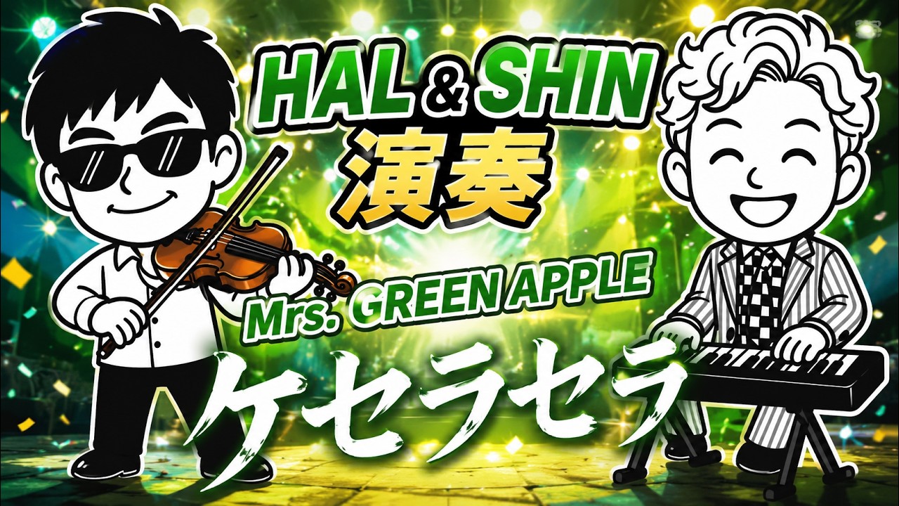 ケセラセラ／Mrs. GREEN APPLE（played by HAL&SHIN） - YouTube