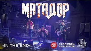 Матадор - In the End (Live • Владивосток • 17.05.2024)