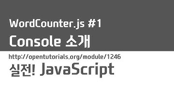JavaScript - Word Counter 1 : Console.log의 사용법
