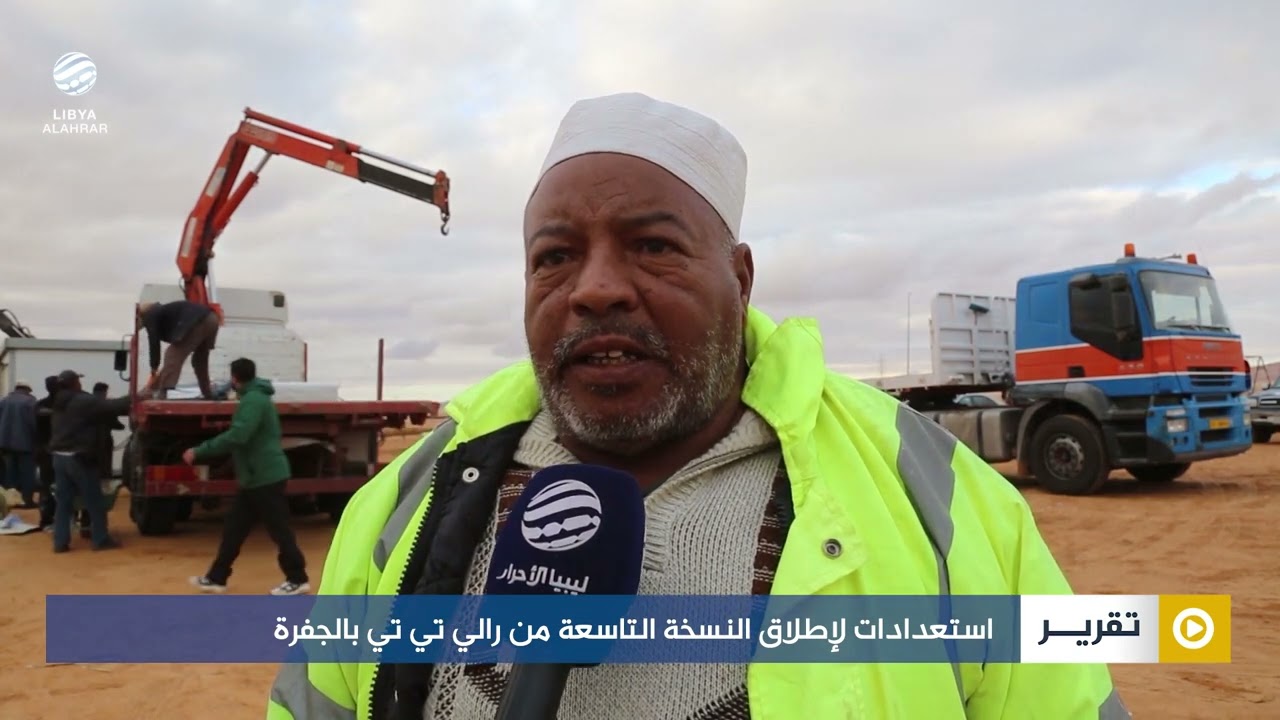 استعدادات لإطلاق النسخة التاسعة من رالي تي تي بالجفرة