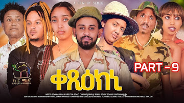 New Eritrean Series Movie 2024 - Qexiekni | ቀጺዕክኒ - Part 9