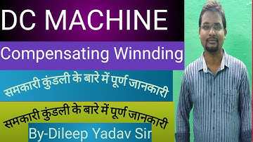 समकारी कुंडलन ,डीसी मशीन  .  DC MACHINE .COMPENSATING WINDING. VIDYUT STUDY. UPPCL TG2.JE