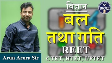 SCIENCE for REET  | बल तथा गति | Force and Speed | Science by Arun Arora Sir | kalam academy sikar