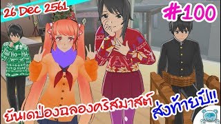 ยันเดป่องจัง ฉลองคริสมาสต์ส่งท้ายปี!! Christmas Special!? Yandere Simulator # 100