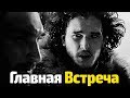 ДЖОН В БЕДЕ? ВСТРЕЧА ГЛАВНЫХ ГЕРОЕВ В 8 Сезоне Игры Престолов. СПОЙЛЕРЫ Подтверждаются...