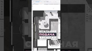 Стильная подача интерьера в Archicad