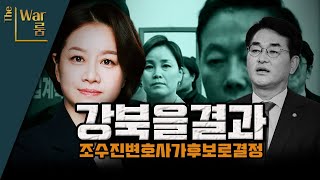 [더-워룸] 강북을 경선 조수진 변호사 후보로 결정!