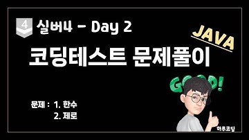JAVA 알고리즘 코딩테스트 - 실버4. Day2 (20분, 문제 풀이 - 한수, 제로)