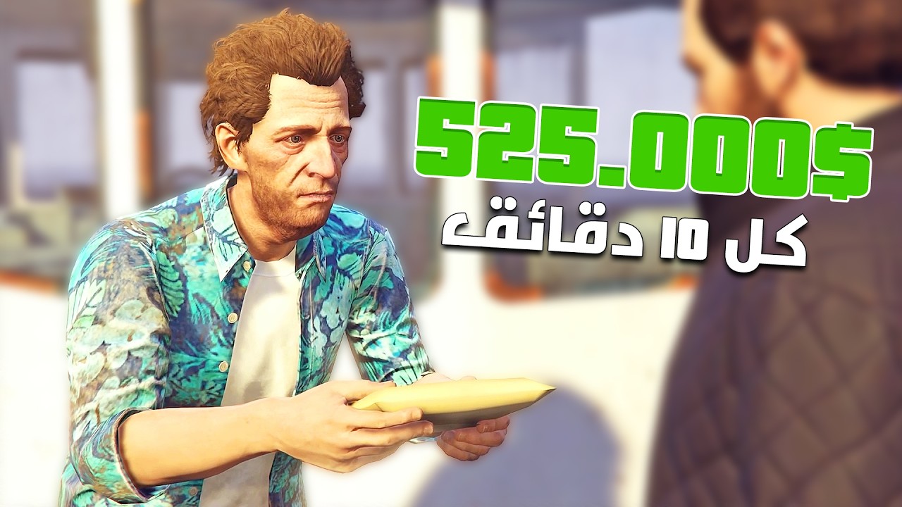 شاهد طريقة ربح نصف مليون دولار كل عشر دقائق في قراند أونلاين | GTA Online KnoWay Heist