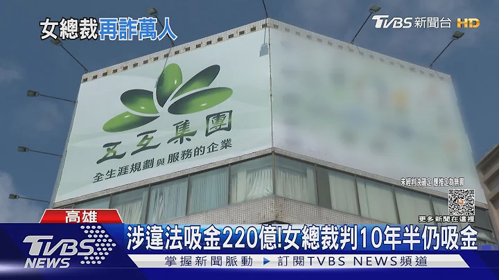 五互集团吸金220亿!上诉期间继续骗 又有万人上当｜TVBS新闻 @TVBSNEWS01 - 天天要闻